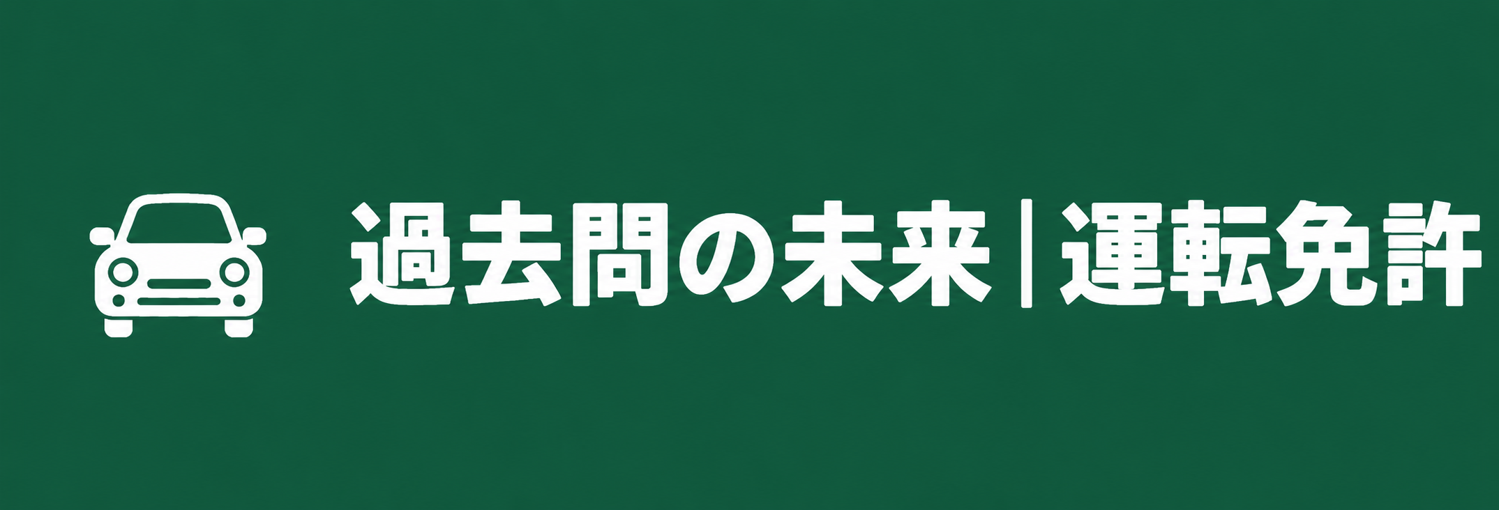 過去問の未来|運転免許