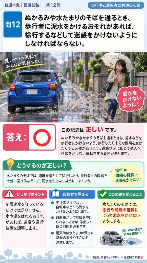 【普通免許本免学科試験】模擬試験1｜問12｜水たまり付近で歩行者を保護する運転｜歩行者と運転者に共通の心得を解説する画像__honmen-set-01-q012