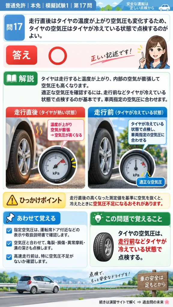 【普通免許本免学科試験】模擬試験1｜問17｜タイヤが冷えているときの空気圧点検｜自動車や一般原動機付自転車を運転する前の心得を解説する画像__honmen-set-01-q017