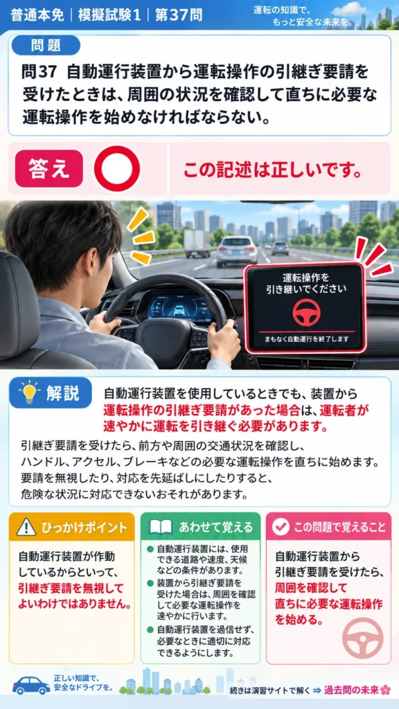 【普通免許本免学科試験】模擬試験1｜問37｜自動運行装置から引継ぎ要請を受けたときの対応｜自動車や一般原動機付自転車の運転の方法を解説する画像__honmen-set-01-q037