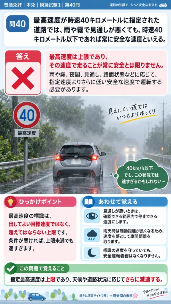 【普通免許本免学科試験】模擬試験1｜問40｜指定最高速度と安全な速度の違い｜自動車や一般原動機付自転車の運転の方法を解説する画像__honmen-set-01-q040
