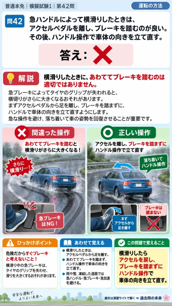 【普通免許本免学科試験】模擬試験1｜問42｜車が横滑りしたときの正しい対処｜自動車や一般原動機付自転車の運転の方法を解説する画像__honmen-set-01-q042