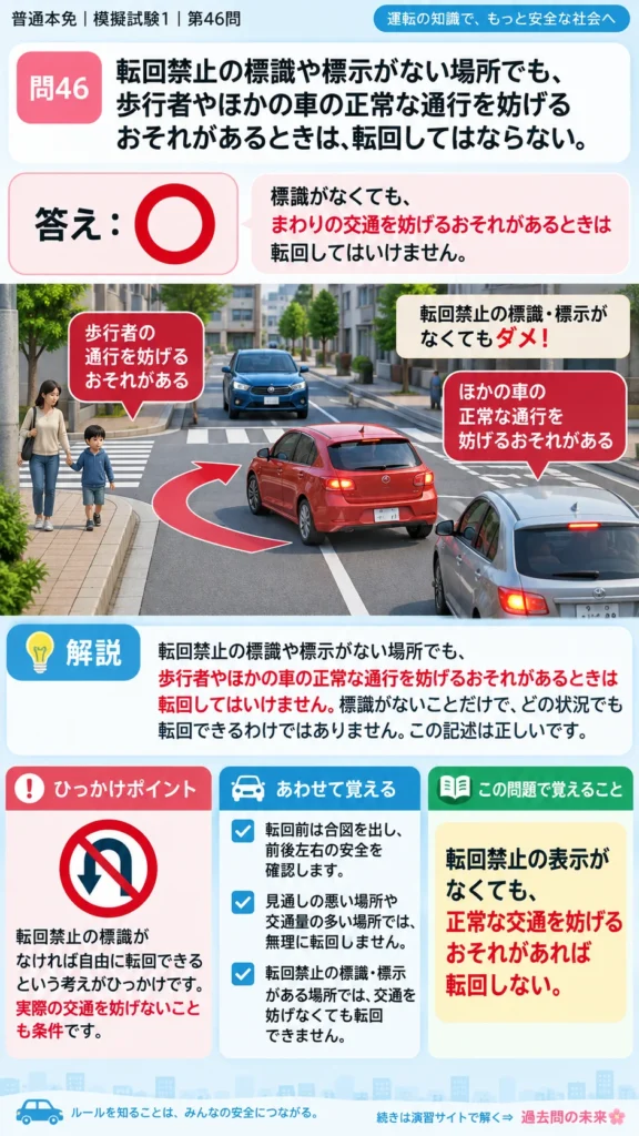 【普通免許本免学科試験】模擬試験1｜問46｜転回禁止標識がない場所での転回｜自動車や一般原動機付自転車の運転の方法を解説する画像__honmen-set-01-q046