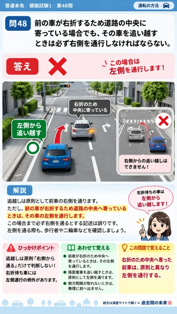 【普通免許本免学科試験】模擬試験1｜問48｜右折待ち車を追い越す側｜自動車や一般原動機付自転車の運転の方法を解説する画像__honmen-set-01-q048