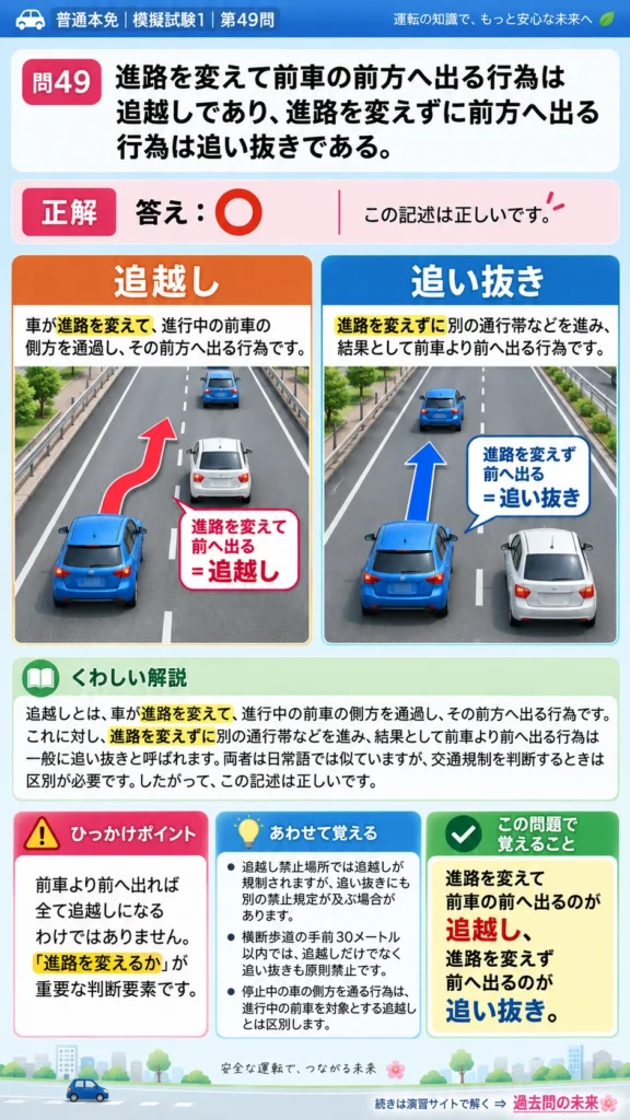 【普通免許本免学科試験】模擬試験1｜問49｜追越しと追い抜きの違い｜自動車や一般原動機付自転車の運転の方法を解説する画像__honmen-set-01-q049