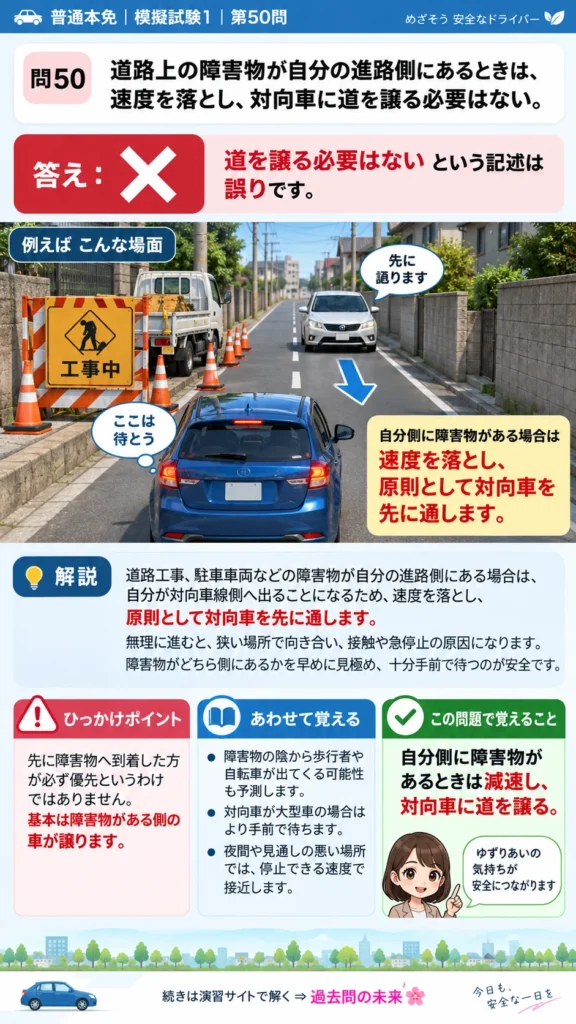 【普通免許本免学科試験】模擬試験1｜問50｜障害物がある側の車が対向車に道を譲る判断｜自動車や一般原動機付自転車の運転の方法を解説する画像__honmen-set-01-q050