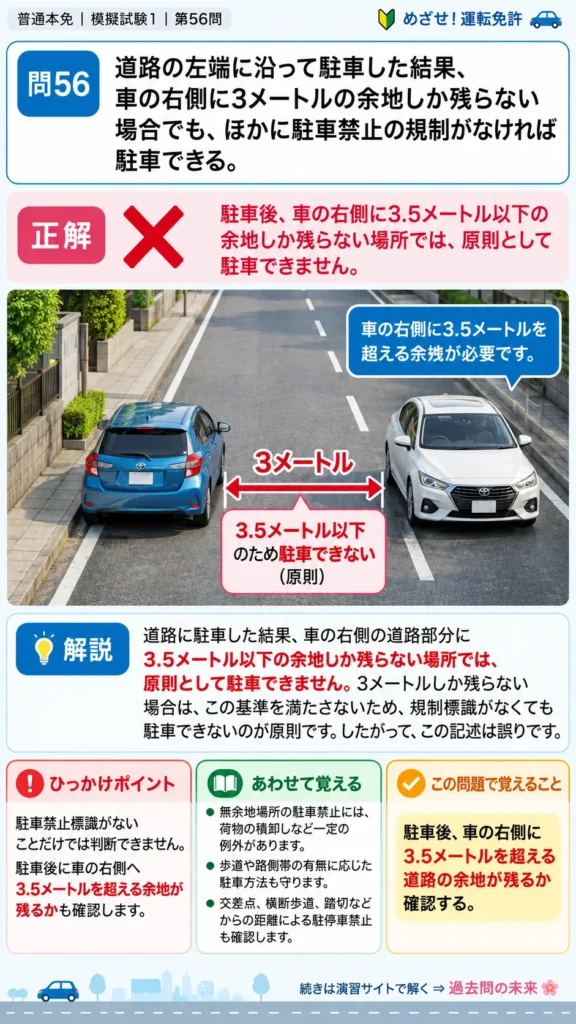 【普通免許本免学科試験】模擬試験1｜問56｜駐車時に車の右側へ残す余地｜自動車や一般原動機付自転車の運転の方法を解説する画像__honmen-set-01-q056