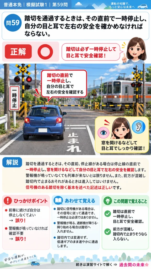 【普通免許本免学科試験】模擬試験1｜問59｜踏切手前で一時停止し左右を確認する基本｜危険な場所などでの運転を解説する画像__honmen-set-01-q059