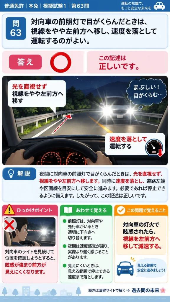 【普通免許本免学科試験】模擬試験1｜問63｜対向車の前照灯で目がくらんだとき｜危険な場所などでの運転を解説する画像__honmen-set-01-q063