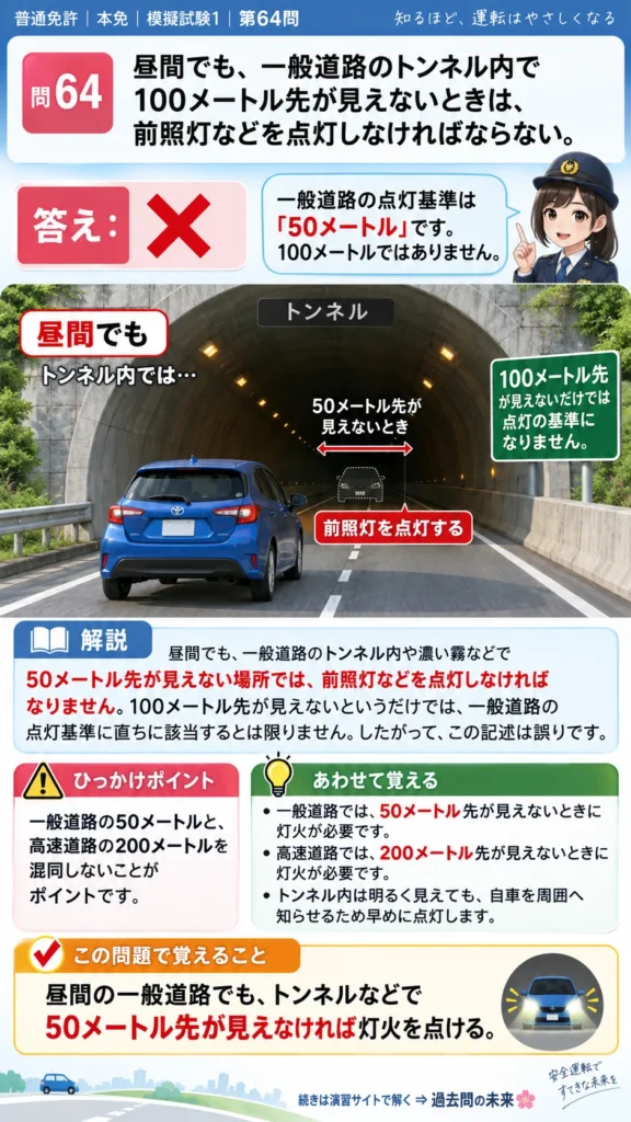【普通免許本免学科試験】模擬試験1｜問64｜昼間のトンネルで灯火が必要な視界｜危険な場所などでの運転を解説する画像__honmen-set-01-q064