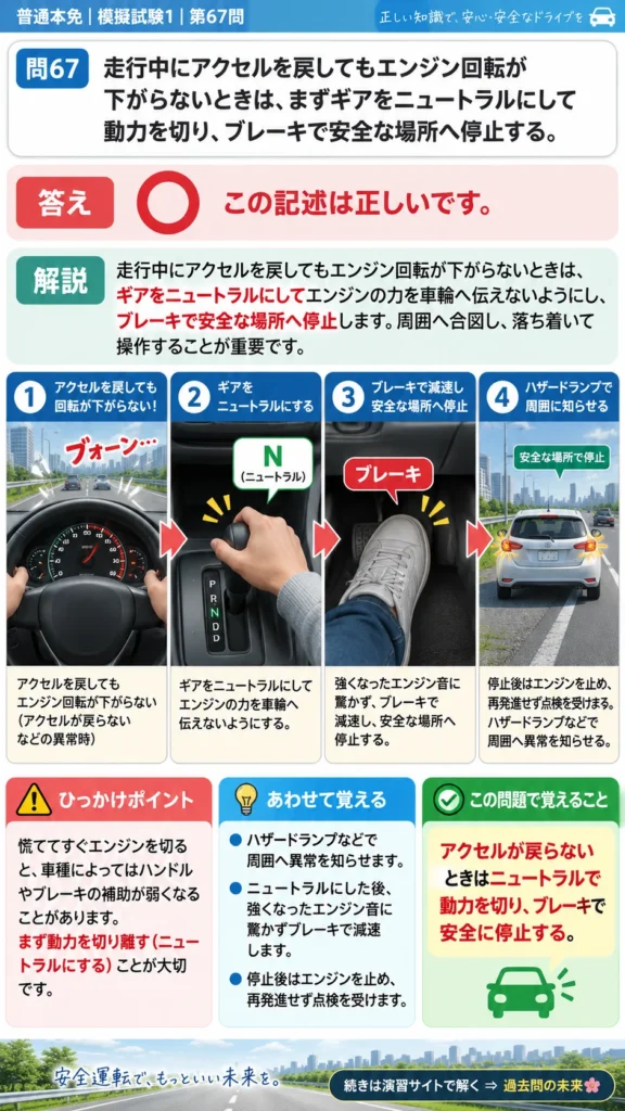 【普通免許本免学科試験】模擬試験1｜問67｜アクセルが戻らないときの安全な停止｜危険な場所などでの運転を解説する画像__honmen-set-01-q067