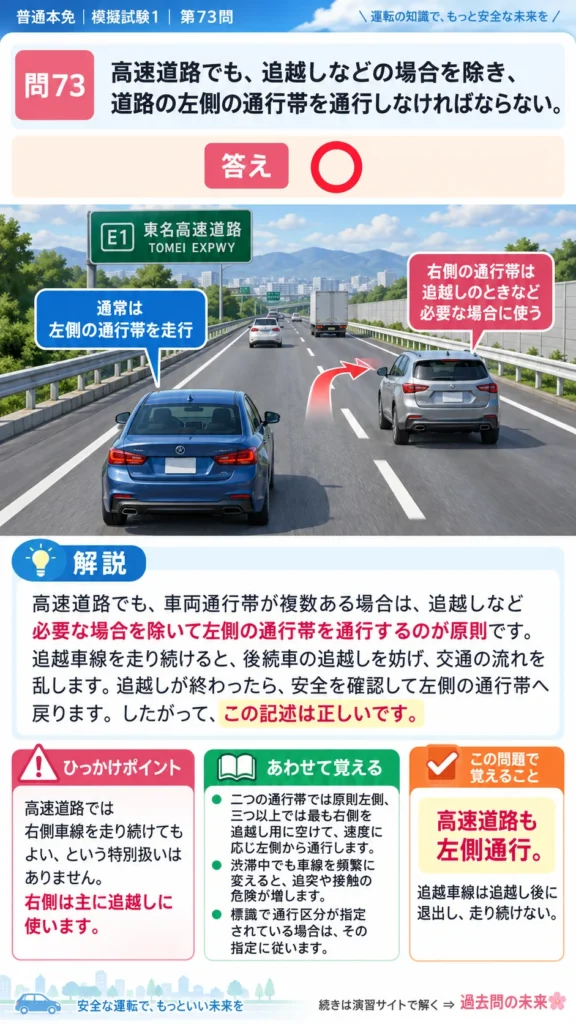 【普通免許本免学科試験】模擬試験1｜問73｜高速道路でも左側通行を守る原則｜高速道路での走行を解説する画像__honmen-set-01-q073