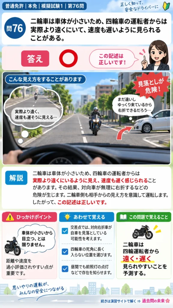 【普通免許本免学科試験】模擬試験1｜問76｜四輪運転者から見た二輪車の距離と速度｜二輪車の運転の方法を解説する画像__honmen-set-01-q076