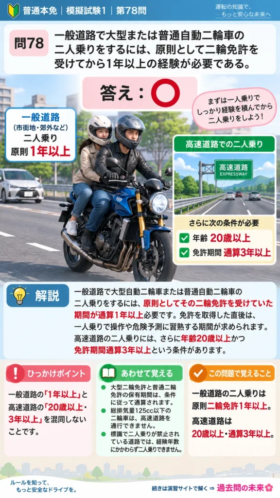 【普通免許本免学科試験】模擬試験1｜問78｜一般道路で大型・普通二輪の二人乗りに必要な経験｜二輪車の運転の方法を解説する画像__honmen-set-01-q078