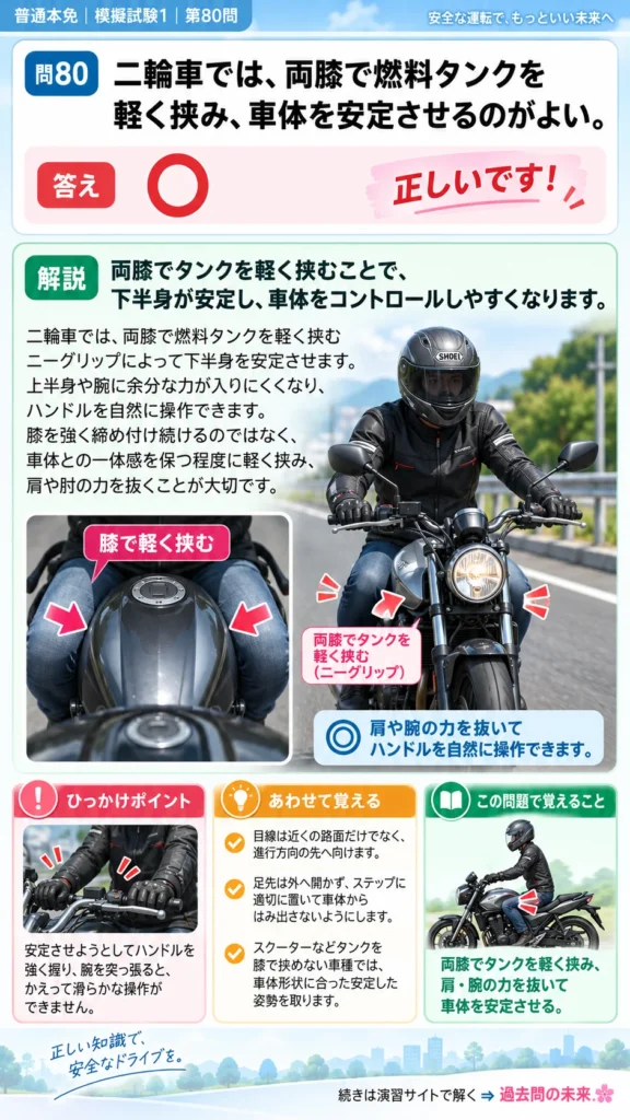 【普通免許本免学科試験】模擬試験1｜問80｜両膝でタンクを軽く挟むニーグリップ｜二輪車の運転の方法を解説する画像__honmen-set-01-q080