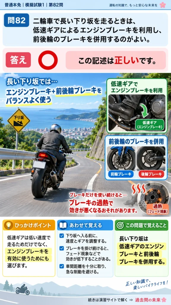 【普通免許本免学科試験】模擬試験1｜問82｜二輪車で長い下り坂を走る方法｜二輪車の運転の方法を解説する画像__honmen-set-01-q082