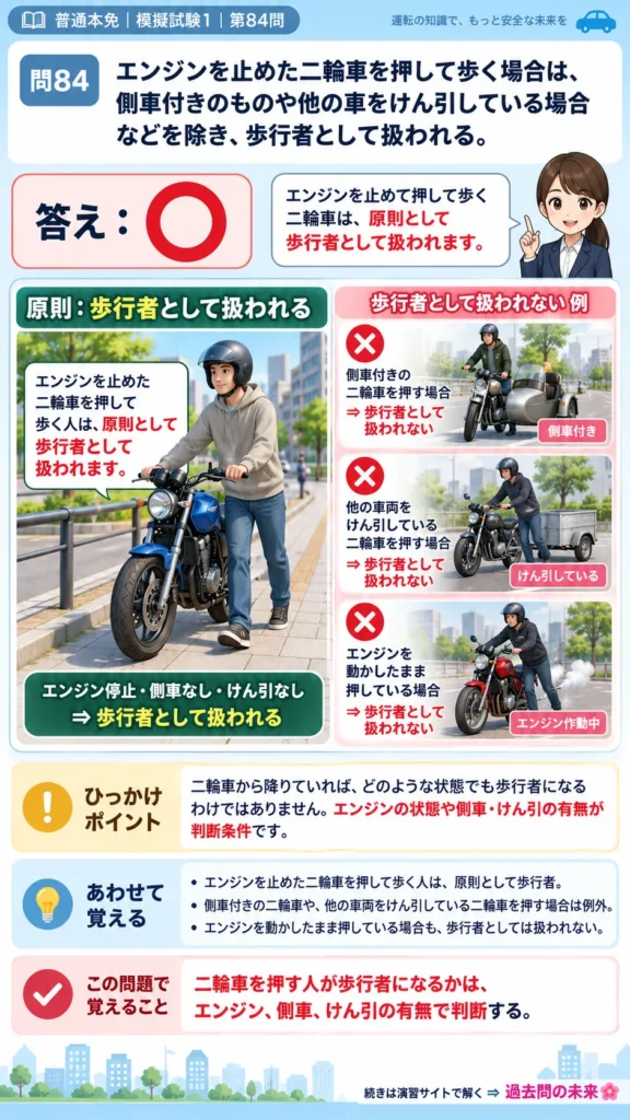 【普通免許本免学科試験】模擬試験1｜問84｜二輪車を押して歩く人の交通上の扱い｜二輪車の運転の方法を解説する画像__honmen-set-01-q084