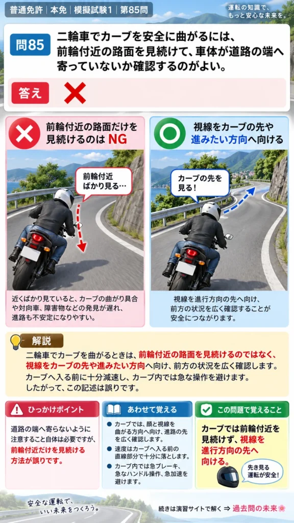 【普通免許本免学科試験】模擬試験1｜問85｜カーブで視線を向ける位置｜二輪車の運転の方法を解説する画像__honmen-set-01-q085