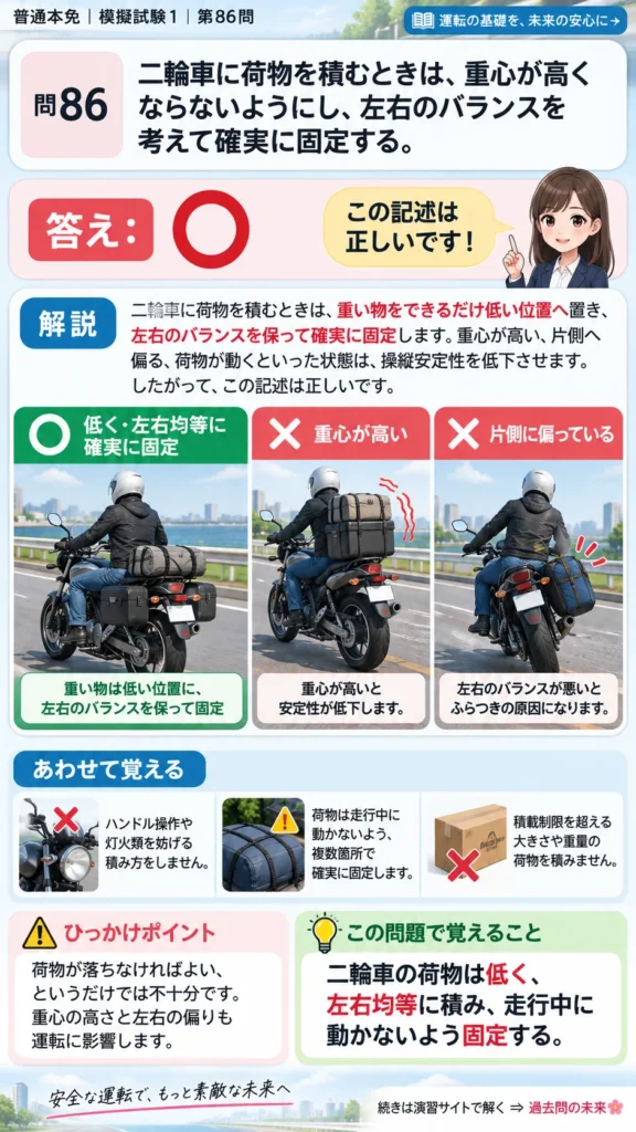 【普通免許本免学科試験】模擬試験1｜問86｜二輪車に荷物を積むときの重心と固定｜二輪車の運転の方法を解説する画像__honmen-set-01-q086