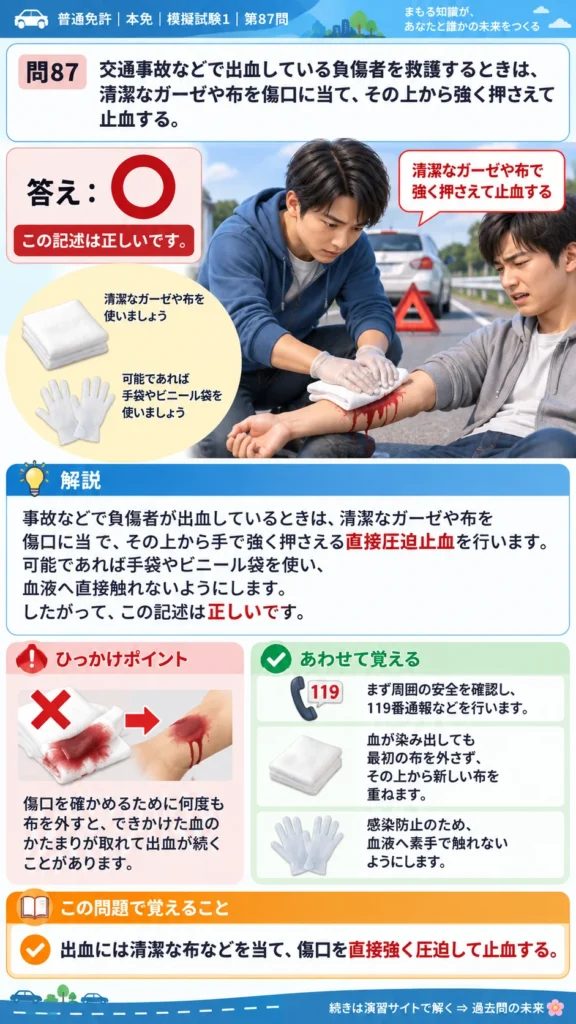 【普通免許本免学科試験】模擬試験1｜問87｜出血時の直接圧迫止血｜交通事故、故障、災害などのときを解説する画像__honmen-set-01-q087