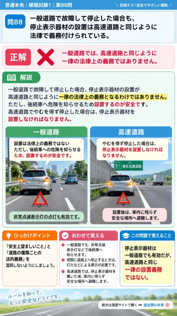 【普通免許本免学科試験】模擬試験1｜問88｜一般道路と高速道路の停止表示器材｜交通事故、故障、災害などのときを解説する画像__honmen-set-01-q088