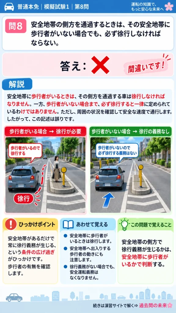 【普通免許本免学科試験】模擬試験1｜問8｜歩行者がいない安全地帯の側方通過｜歩行者と運転者に共通の心得を解説する画像__honmen-set-01-q008
