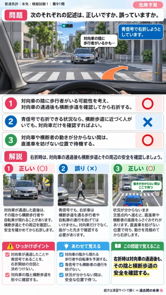 【普通免許本免学科試験】模擬試験1｜問91｜右折時の対向車の陰と横断歩行者｜危険予測を解説する画像__honmen-set-01-q091