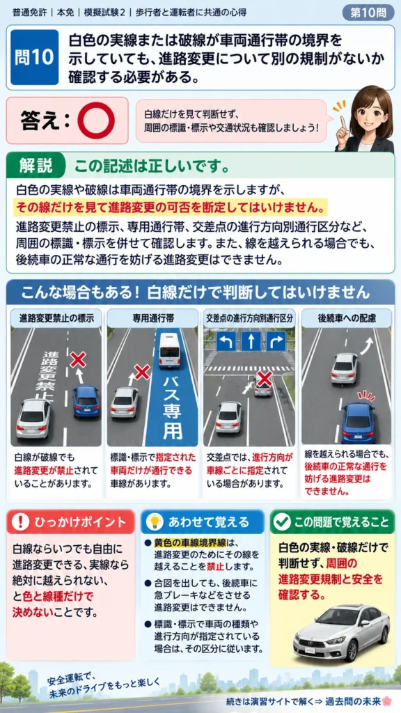 【普通免許本免学科試験】模擬試験2｜問10｜白色実線と白色破線の車線境界｜歩行者と運転者に共通の心得を解説する画像__honmen-set-02-q010