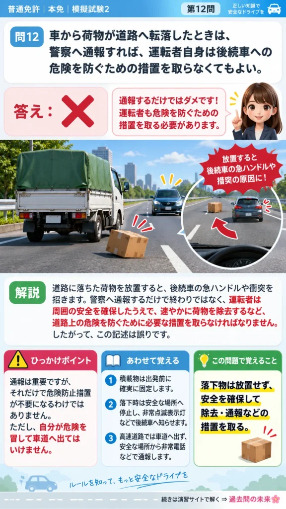 【普通免許本免学科試験】模擬試験2｜問12｜道路へ落下した荷物への措置｜歩行者と運転者に共通の心得を解説する画像__honmen-set-02-q012