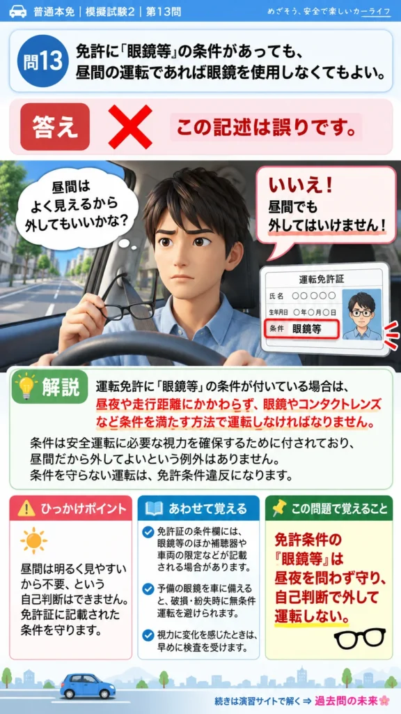 【普通免許本免学科試験】模擬試験2｜問13｜免許条件に眼鏡等がある場合の遵守｜自動車や一般原動機付自転車を運転する前の心得を解説する画像__honmen-set-02-q013
