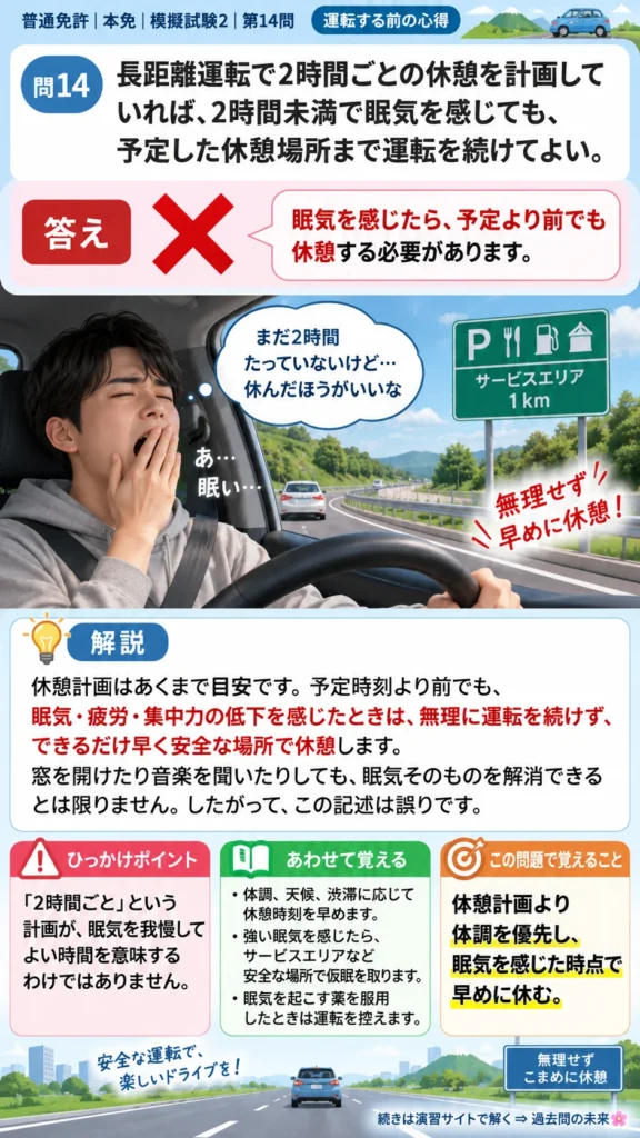 【普通免許本免学科試験】模擬試験2｜問14｜眠気を感じたときの休憩判断｜自動車や一般原動機付自転車を運転する前の心得を解説する画像__honmen-set-02-q014