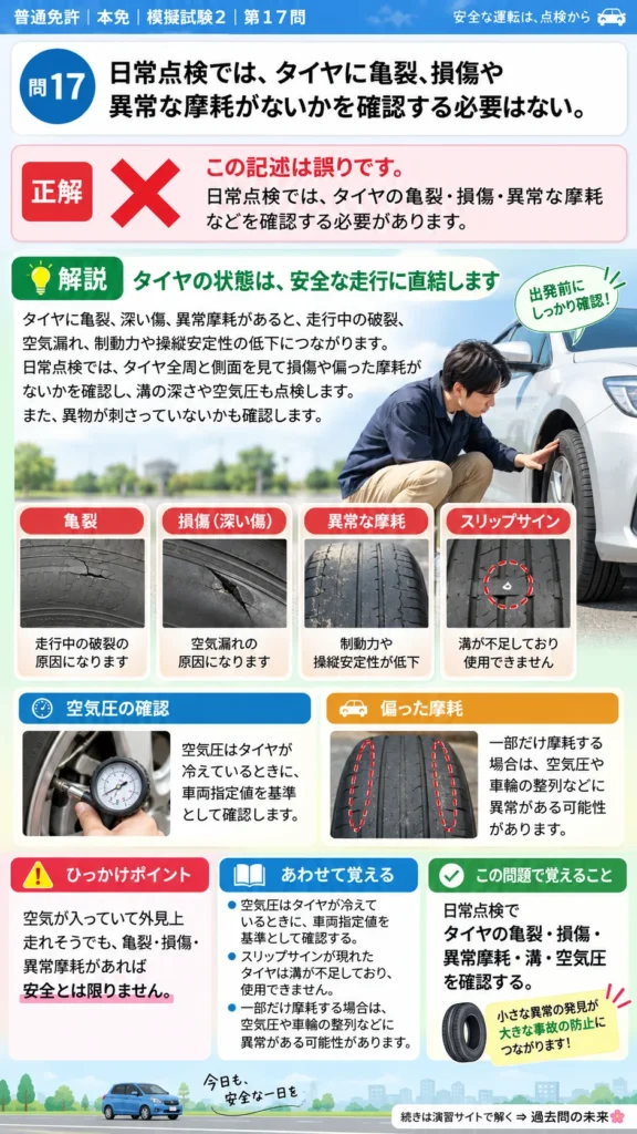 【普通免許本免学科試験】模擬試験2｜問17｜タイヤ亀裂・損傷・異常摩耗の点検｜自動車や一般原動機付自転車を運転する前の心得を解説する画像__honmen-set-02-q017