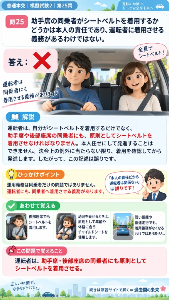 【普通免許本免学科試験】模擬試験2｜問25｜助手席同乗者のシートベルト｜自動車や一般原動機付自転車の運転の方法を解説する画像__honmen-set-02-q025
