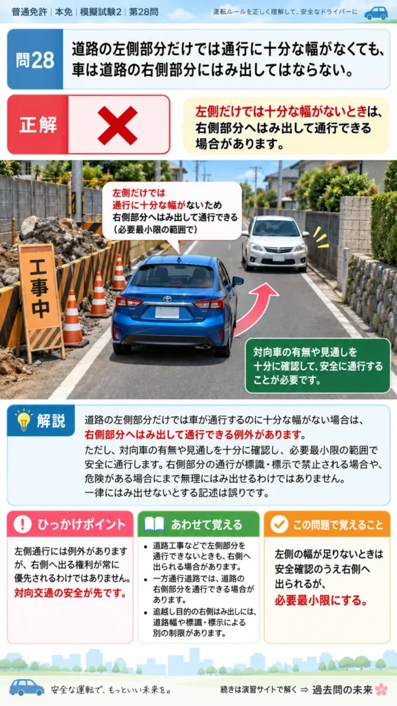 【普通免許本免学科試験】模擬試験2｜問28｜左側部分の幅が足りない場合の右側通行｜自動車や一般原動機付自転車の運転の方法を解説する画像__honmen-set-02-q028