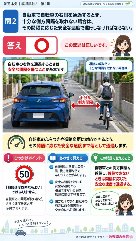 【普通免許本免学科試験】模擬試験2｜問2｜自転車の側方を通過するときの安全確保｜歩行者と運転者に共通の心得を解説する画像__honmen-set-02-q002
