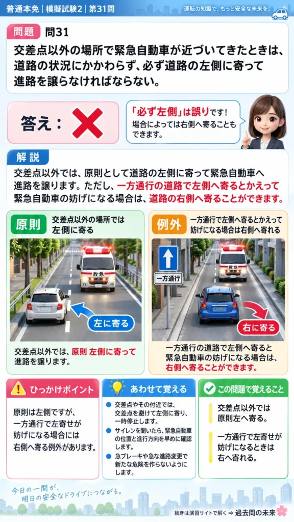 【普通免許本免学科試験】模擬試験2｜問31｜緊急自動車へ進路を譲る位置｜自動車や一般原動機付自転車の運転の方法を解説する画像__honmen-set-02-q031