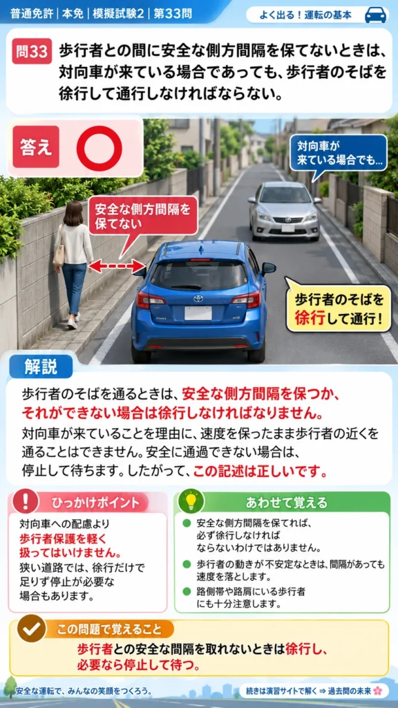 【普通免許本免学科試験】模擬試験2｜問33｜歩行者との側方間隔と徐行｜自動車や一般原動機付自転車の運転の方法を解説する画像__honmen-set-02-q033