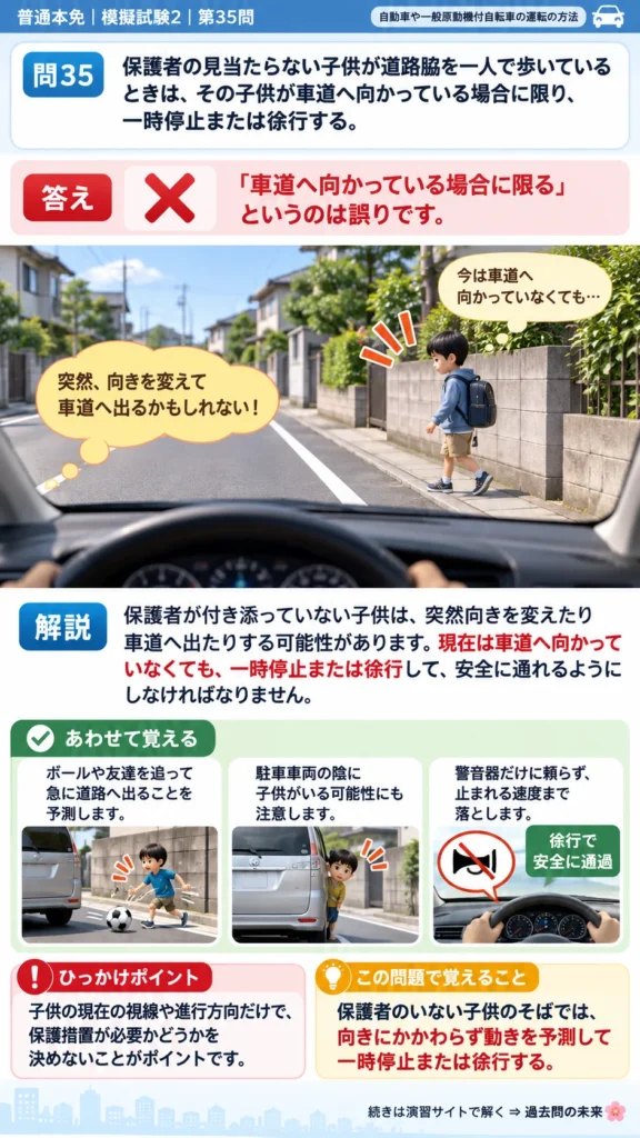 【普通免許本免学科試験】模擬試験2｜問35｜保護者のいない子供のそばの通行｜自動車や一般原動機付自転車の運転の方法を解説する画像__honmen-set-02-q035