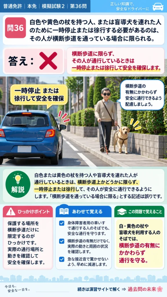 【普通免許本免学科試験】模擬試験2｜問36｜白い杖・盲導犬を利用する人の保護｜自動車や一般原動機付自転車の運転の方法を解説する画像__honmen-set-02-q036