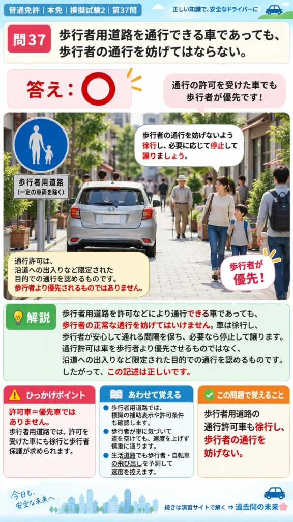 【普通免許本免学科試験】模擬試験2｜問37｜歩行者用道路で歩行者の通行を妨げない義務｜自動車や一般原動機付自転車の運転の方法を解説する画像__honmen-set-02-q037