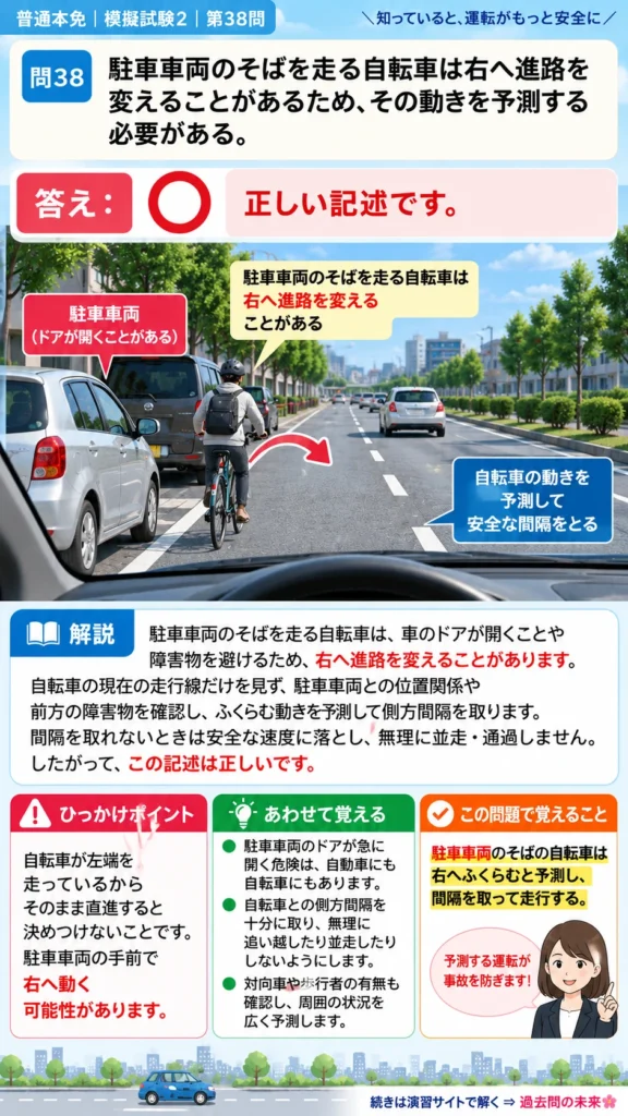 【普通免許本免学科試験】模擬試験2｜問38｜自転車が駐車車両を避けて膨らむ予測｜自動車や一般原動機付自転車の運転の方法を解説する画像__honmen-set-02-q038