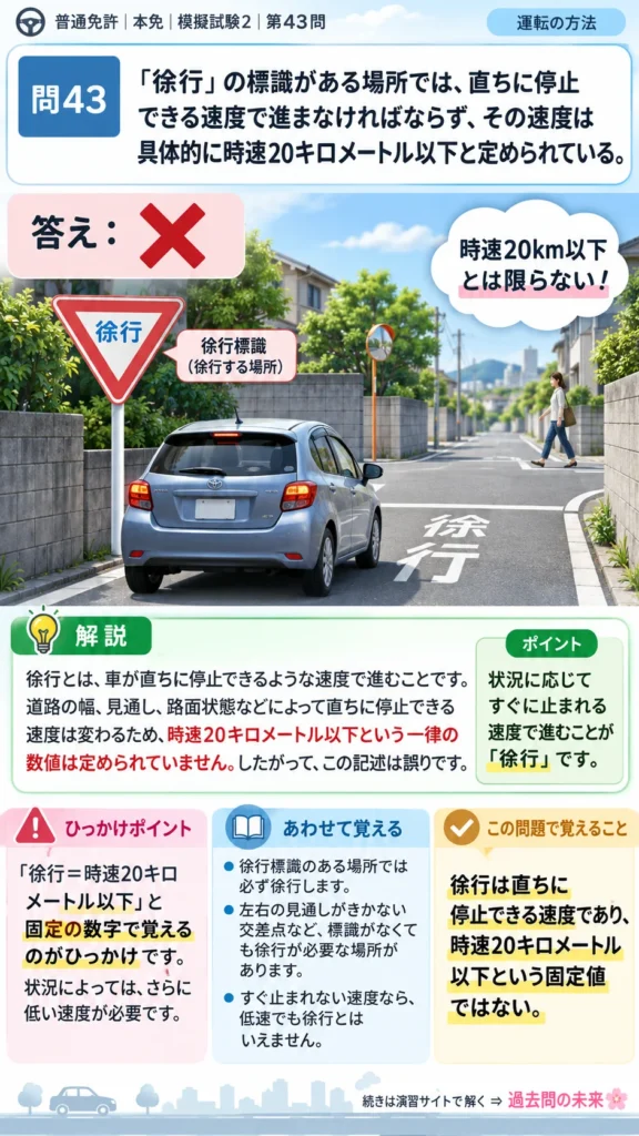 【普通免許本免学科試験】模擬試験2｜問43｜徐行の意味と速度｜自動車や一般原動機付自転車の運転の方法を解説する画像__honmen-set-02-q043