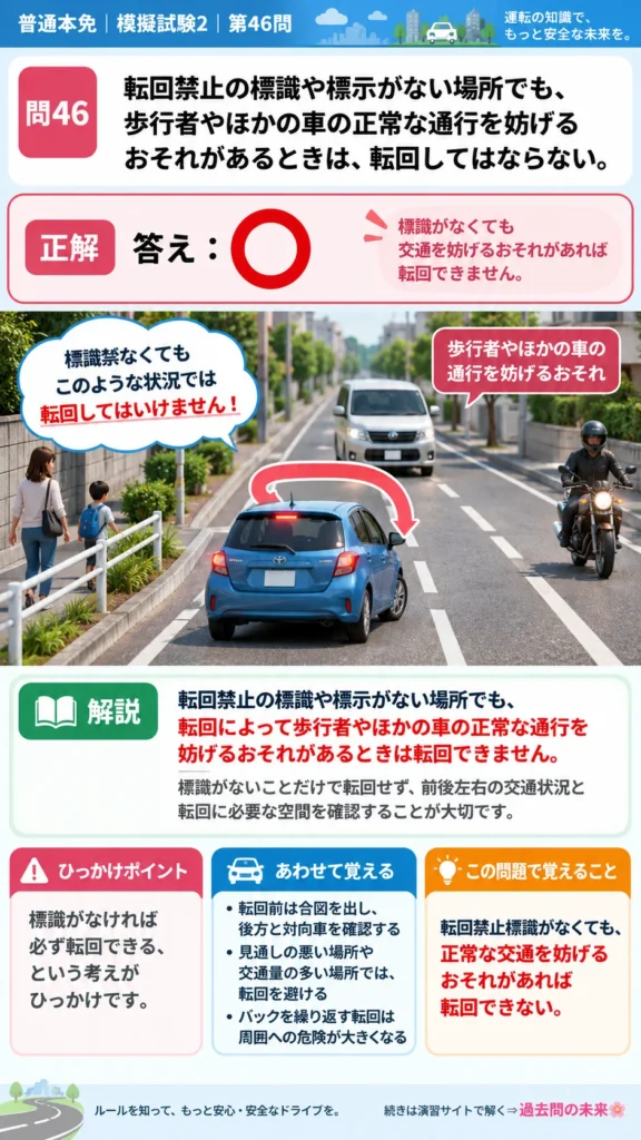 【普通免許本免学科試験】模擬試験2｜問46｜転回が禁止される状況｜自動車や一般原動機付自転車の運転の方法を解説する画像__honmen-set-02-q046