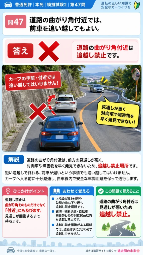 【普通免許本免学科試験】模擬試験2｜問47｜道路の曲がり角付近での追越し禁止｜自動車や一般原動機付自転車の運転の方法を解説する画像__honmen-set-02-q047