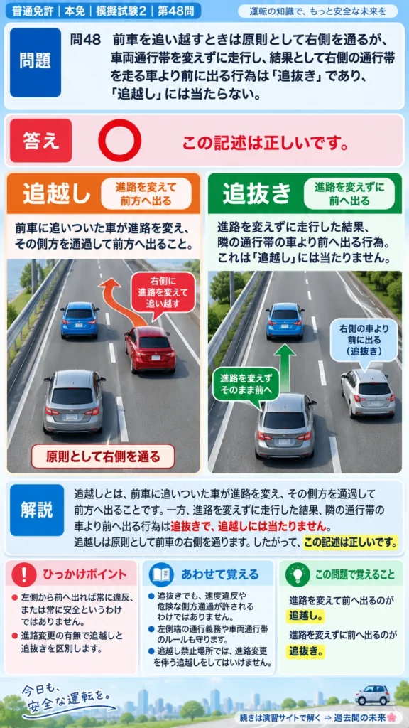 【普通免許本免学科試験】模擬試験2｜問48｜追越しと追抜きの違い｜自動車や一般原動機付自転車の運転の方法を解説する画像__honmen-set-02-q048