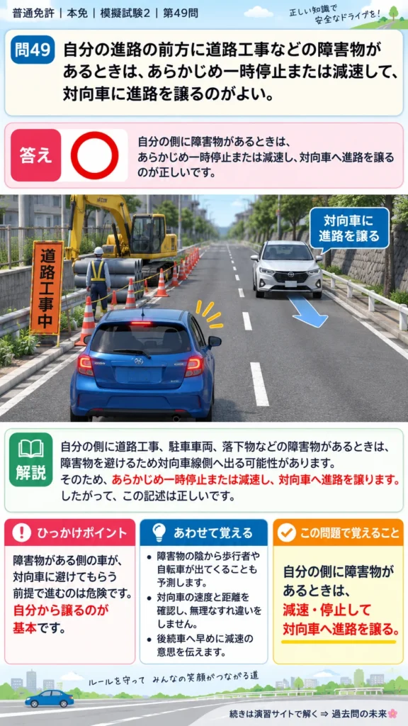 【普通免許本免学科試験】模擬試験2｜問49｜道路上の障害物と対向車への譲り方｜自動車や一般原動機付自転車の運転の方法を解説する画像__honmen-set-02-q049