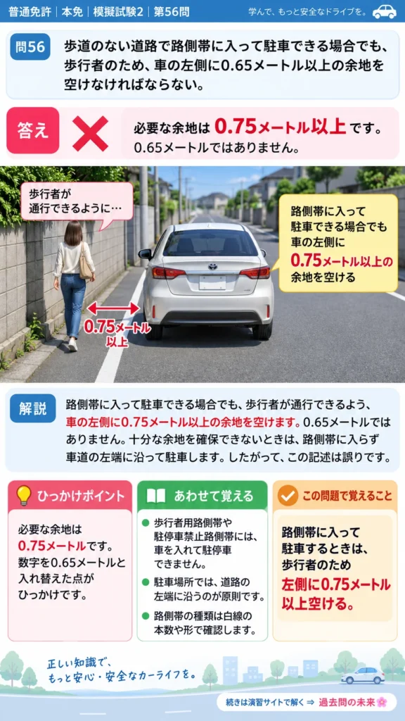 【普通免許本免学科試験】模擬試験2｜問56｜路側帯に入って駐車するときの余地｜自動車や一般原動機付自転車の運転の方法を解説する画像__honmen-set-02-q056