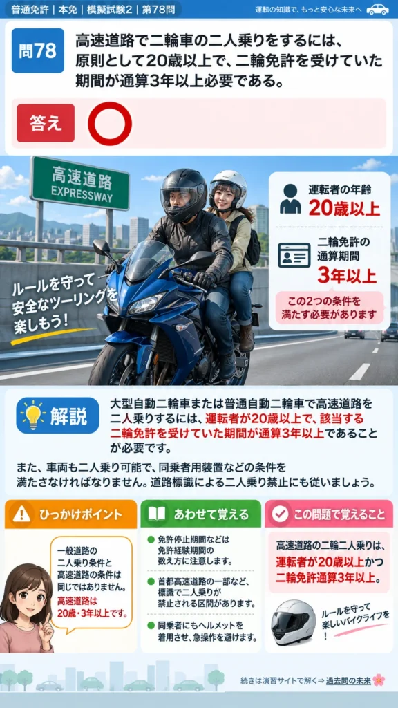 【普通免許本免学科試験】模擬試験2｜問78｜高速道路二人乗りに必要な年齢と経験｜二輪車の運転の方法を解説する画像__honmen-set-02-q078
