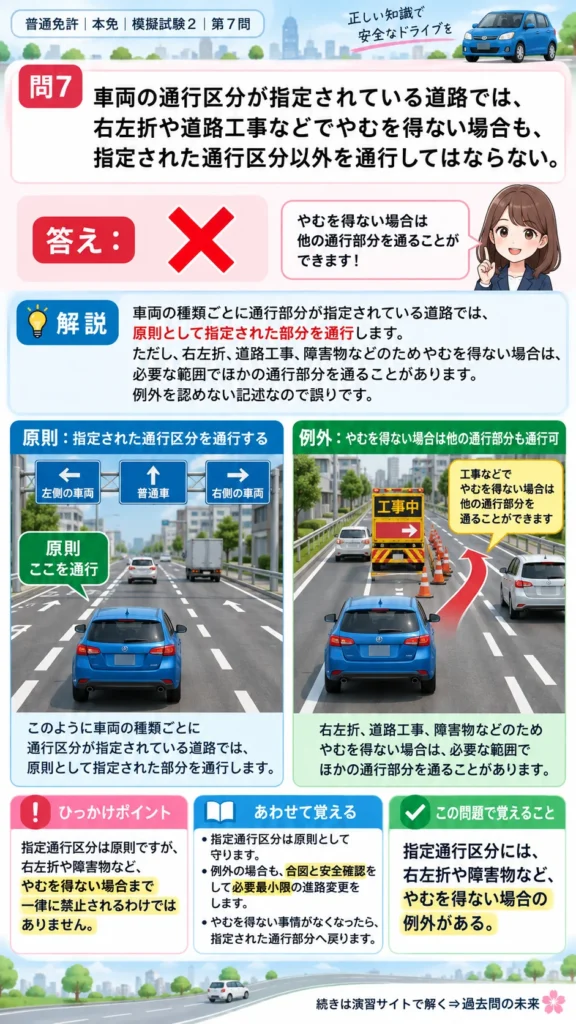 【普通免許本免学科試験】模擬試験2｜問7｜車両通行区分の例外｜歩行者と運転者に共通の心得を解説する画像__honmen-set-02-q007
