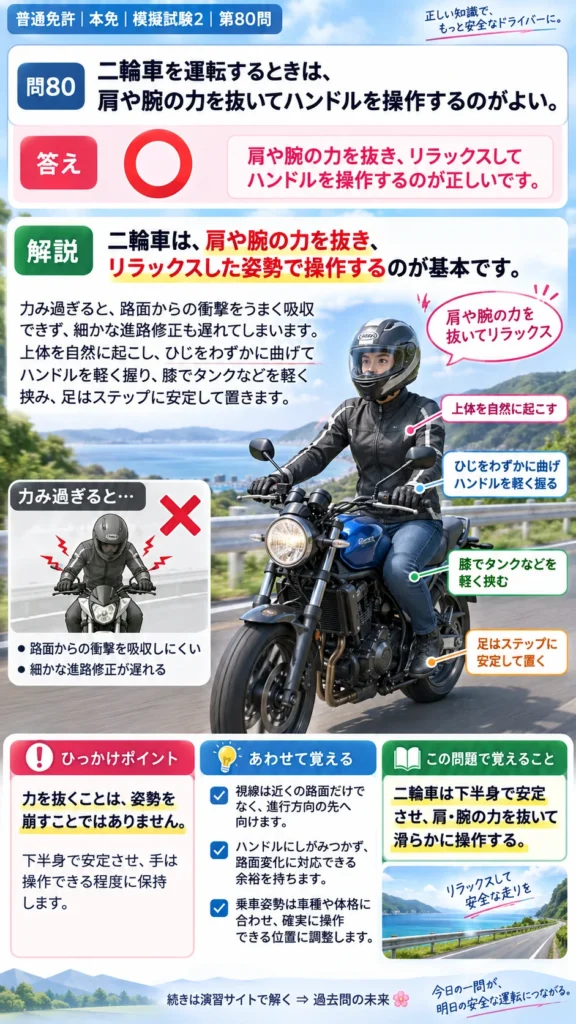 【普通免許本免学科試験】模擬試験2｜問80｜肩や腕に力を入れすぎない姿勢｜二輪車の運転の方法を解説する画像__honmen-set-02-q080